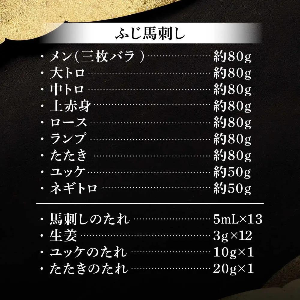 ふじ馬刺し 贅沢詰合せ 3996 BHAD132 馬刺し