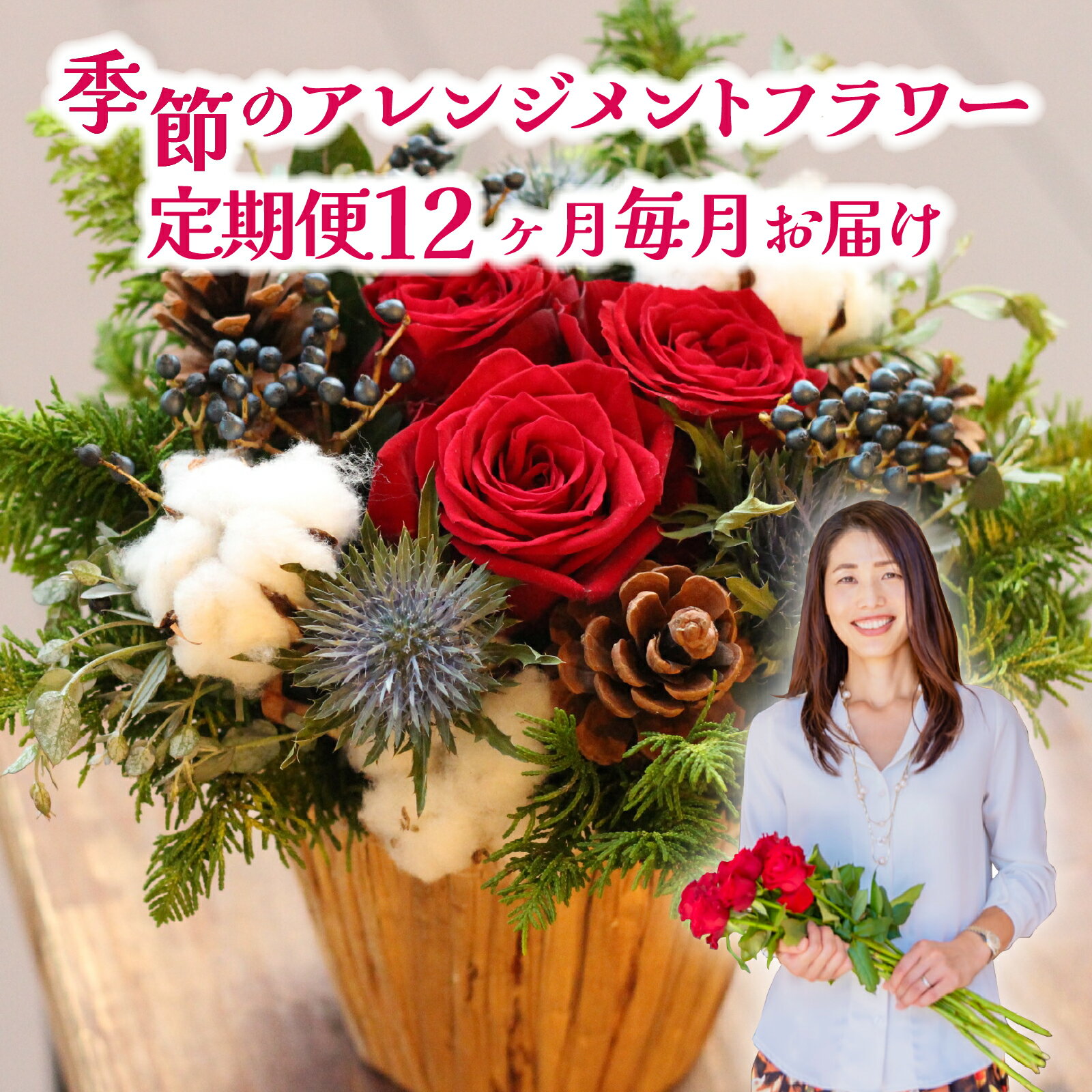 【ふるさと納税】季節のアレンジメントフラワー 定期便 Premium 12ヶ月 毎月 お届け [FI004] / 花 花束 季節 生活 母の日 正月 新年 誕生日 記念日 ギフト プレゼント お祝い 送料無料