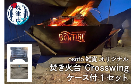 
a70-007　アウトドア 焚き火台 Bonfireシリーズ Crosswingケース付
