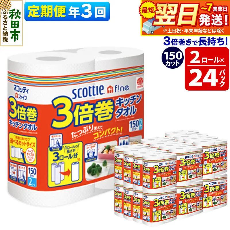 《4ヶ月ごとに3回お届け》定期便 キッチンペーパー スコッティ ファイン 3倍巻キッチンタオル 150カット 2ロール×24パック 最短翌日発送