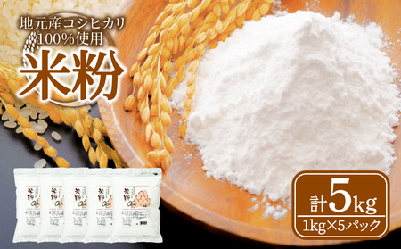 米粉 1kg×5袋 5kg 国産 徳島県産 コシヒカリ 料理 お菓子 ケーキ クッキー(大人気米粉 人気米粉 米粉クッキー 米粉ケーキ 米粉お菓子 米粉パンケーキ 国産米粉 米粉徳島 米粉徳島県産 コシヒカリ米粉  米粉料理)