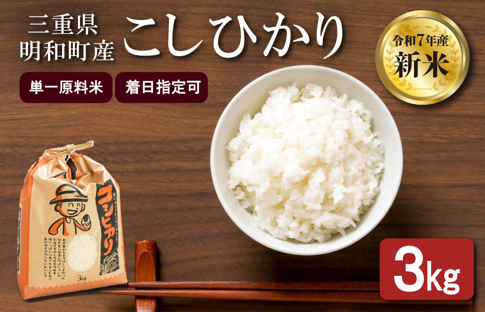 農家直送 ！ 明和町産 こしひかり ３kg　ふるさと納税 ふるさと 米 コメ こめ おこめ ギフト プレゼント 贈答 贈り物 御祝い お祝い返礼品 人気 お取り寄せ 三重米 お米 新米 白米 精米 ブランド米 国産 着日指定 もちもち 保管