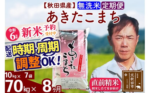 
										
										※令和6年産 新米予約※《定期便8ヶ月》秋田県産 あきたこまち 70kg【無洗米】(10kg袋) 2024年産 お届け時期選べる お届け周期調整可能 隔月に調整OK お米 みそらファーム
									