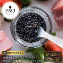 【ふるさと納税】宮崎キャビア 1983 プレミアム & 1983 J.CAVIAR オシェトラプレミアム 食べ比べセット 各20g×2個