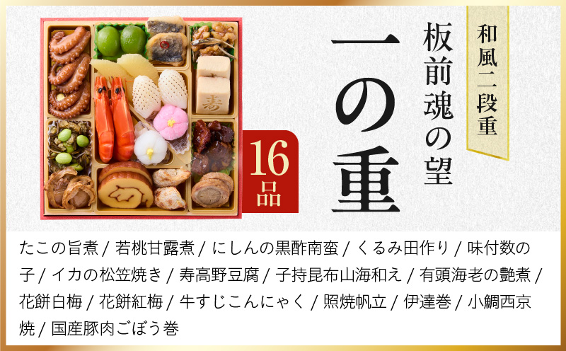 おせち「板前魂の望」和風 二段重 6.8寸 28品 2人前【おせち料理 板前魂 贅沢おせち お節 惣菜 冷凍 先行予約 年内発送 おせち料理2026】 Y114
