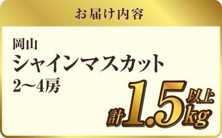 岡山シャインマスカット 2～4房 1.5キロ以上【2026年9月上旬～10月下旬まで順次発送予定】【シャインマスカット シャイン マスカット 人気フルーツ 岡山フルーツ おすすめフルーツ 岡山県 倉敷