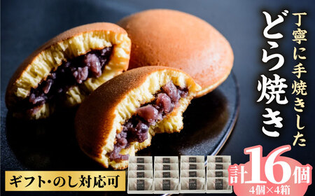 小嶋やの謹製どら焼き4個入×4箱 / どら焼き どら焼き どら焼き どら焼き どら焼き どら焼き どら焼き / 佐賀県 / 小嶋や [41AEAN009]
