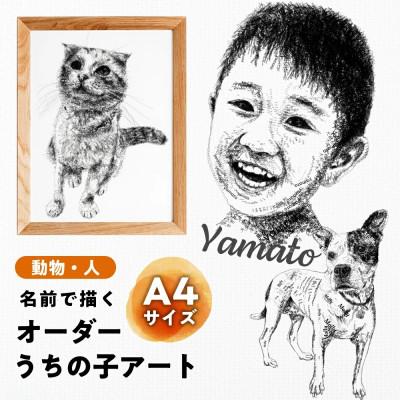 ふるさと納税 大垣市 A4 文字だけを使った絵画 名前で描くオーダーうちの子アート —動物・人— 文字ベースアート