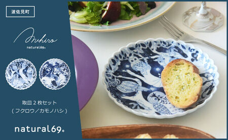 【波佐見焼】Aruhino 取皿 2枚セット フクロウ／カモノハシ【natural69】[QA128]