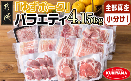 全部真空小分け!都城産豚「ゆずポーク」バラエティ4.15kgセット_22-1403_(都城市) ゆずポーク 豚肉 ロース バラスライス モモスライス 小間切れ ミンチ ヒレとんかつ 真空 小分け ポーク 豚 抗酸化作用 スライス