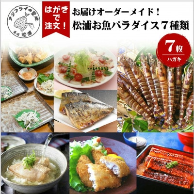お届けオーダーメイド!松浦お魚パラダイス　7種セット【配送不可地域：離島・沖縄】【1663510】