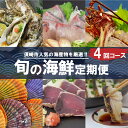 【ふるさと納税】 定期便 4回 お楽しみ 海鮮 牡蠣 伊勢海老 勘八 貝 サザエ はまぐり 赤貝 ホンビノス貝 かつお かつおのたたき 食べ比べ たたき 刺身 産地直送 魚介 貝 須崎市