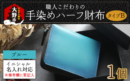 【6色から選べる】職人こだわりの手染めハーフ財布（タイプB）【ブルー】【イニシャル名入れ対応】【父の日】