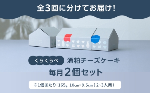 【3回定期便】酒粕チーズケーキ「くらくらべ」 チーズケーキ 酒蔵 岐阜県産 御嵩町 / COCO MITAKE [AVBU002]