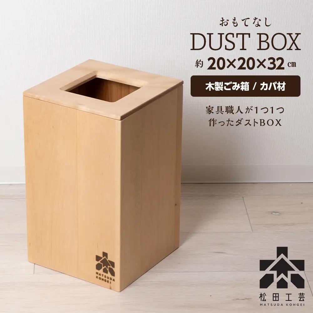 おもてなしダストBOX・カバ材 (ロゴあり) ＜松田工芸＞