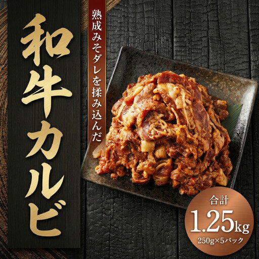 【ふるさと納税】 九州産和牛 カルビ 1kg以上 / 自家製タレでもみこんだ 和牛 カルビ 250g×5 1,250g 焼肉 焼肉カルビ カルビ和牛 焼き肉牛肉 牛 肉 国産 赤身肉 かるび 焼き肉カルビ BBQ 国産牛 バーベキュー ふるさと納税 やきにく/柳川市/株式会社清柳殖産［001-2389］