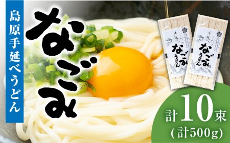 【田中製麺】島原手延べうどん なごみ 5束×2袋 (500g) / コシが強い うどん 細麺 麺 乾麺 / 南島原市 / 贅沢宝庫 [SDZ010]