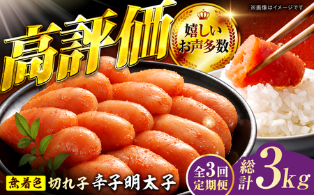 【3回定期便】辛子明太子切れ子【無着色・二段仕込】1kg（500g×2） 広川町 / 株式会社博多の味本舗[AFBY025]