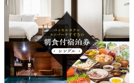 ベッセルホテルカンパーナすすきの　朝食付宿泊券（シングル）