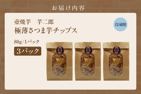 極薄さつま芋チップス３パックセット（1628）