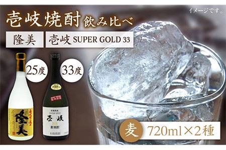 隆美焼酎25度と壱岐スーパーゴールド33度のセット [JDB042] お酒 むぎ焼酎 壱岐焼酎 本格焼酎 熟成 飲み比べ のし プレゼント 16000 16000円 のし プレゼント ギフト 九州