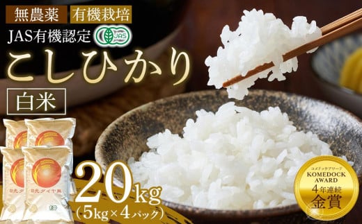 白米 20kg（5kg×4パック）JAS有機認定 日光ダイヤ舞 令和7年度米 こしひかり 新米 先行予約 【2025年9月下旬以降発送予定】 ｜ お米 有機栽培 無農薬 コシヒカリ 栃木県 日光市