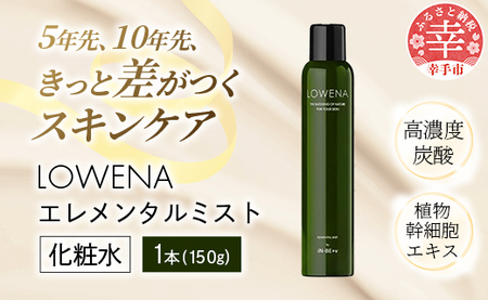 ロウェナエレメンタルミスト150g - 炭酸 スキンケア 美肌 化粧水 