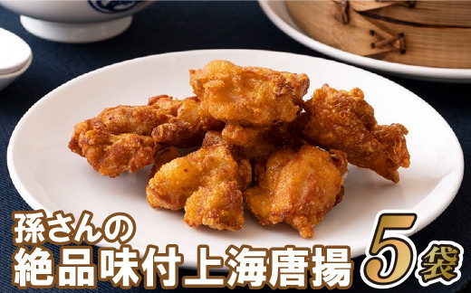 
E169p 孫さんの絶品味付上海揚鶏(からあげ)5袋
