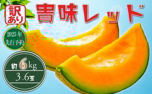 【 訳あり 】【2025年 先行予約 】 貴味レッド 約6kg 以上 ( 2 ～ 6L ) ( 約 3 ～ 6玉 ) めろん meron 貴味 メロン 甘いメロン デザート ジューシ 美味しい おいしい 糖度 甘い あまい おすすめ 高級 人気 旬 果物 くだもの フルーツ 贈り物 ギフト プレゼント 千葉県 旭市 たかの果樹園 tke004