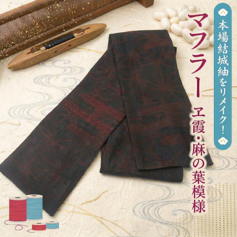 【ふるさと納税】本場結城紬 リメイク マフラーヱ霞・麻の葉模様 リメイクマフラー 紬 手作り 絹 シルク