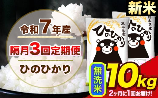 新米 令和7年産 【隔月3回定期便】【2ヶ月に1回届く】 ひのひかり 無洗米 10kg 5kg×2袋 計3回お届け 熊本県産 こめ コメ 精米 荒尾市 ひの 米 定期 《お申込み翌月から出荷》