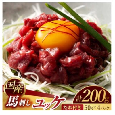 ふるさと納税 山鹿市 【毎月定期便】国産 馬刺し ユッケ 計200g(50g×4パック)全3回