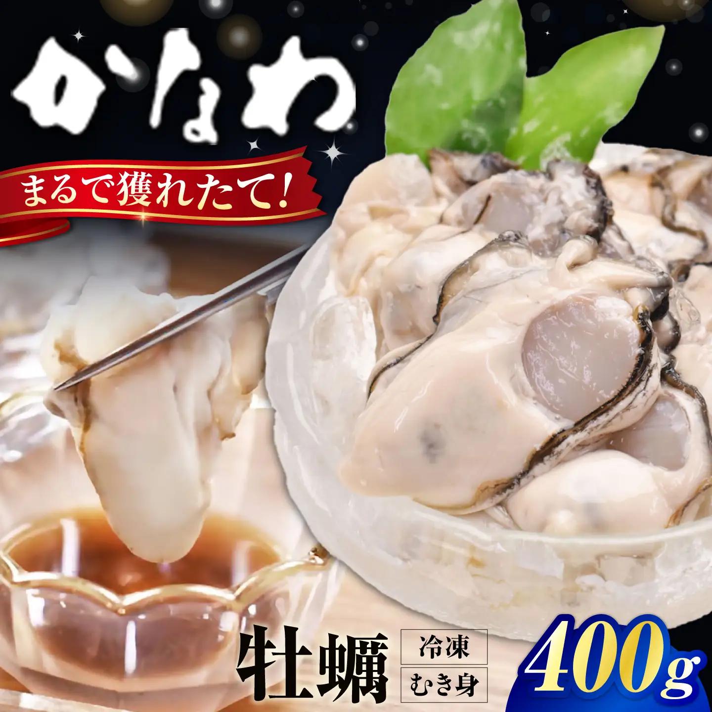 冷凍牡蠣むき身400g 牡蠣[XBP052]
