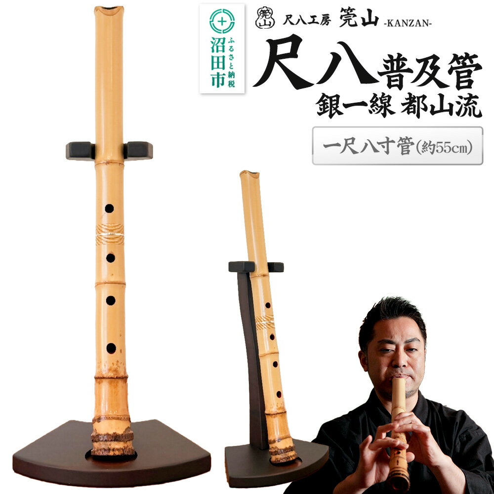 【ふるさと納税】《お申し込み後に制作》尺八（普及管）一尺八寸管 銀一線 都山流 尺八工房かんざん [尺八 しゃくはち シャクハチ 笛 ふえ フエ 縦笛 たてぶえ 伝統 木管 楽器]