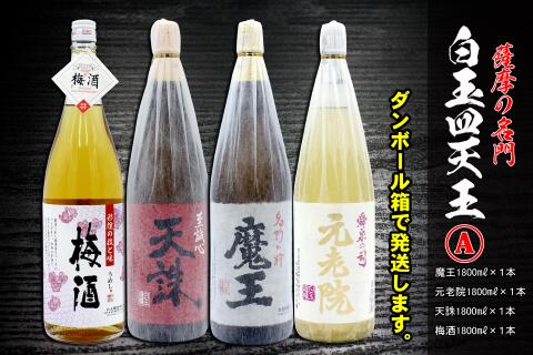 薩摩の名門　白玉四天王Aセット　一升瓶4本セット