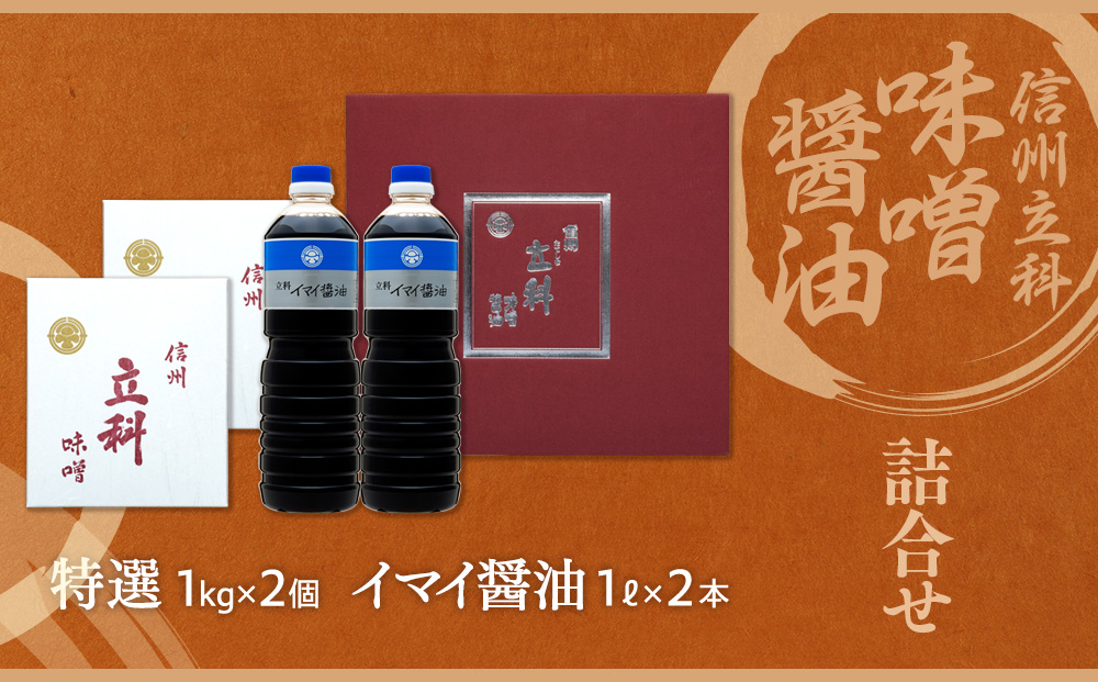 1-A 詰め合わせセット (特選みそ1kg×2箱、イマイ醤油1L×2本)