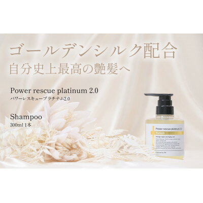 【ふるさと納税】パワーレスキュープラチナム2.0シャンプー　300ml【1564292】
