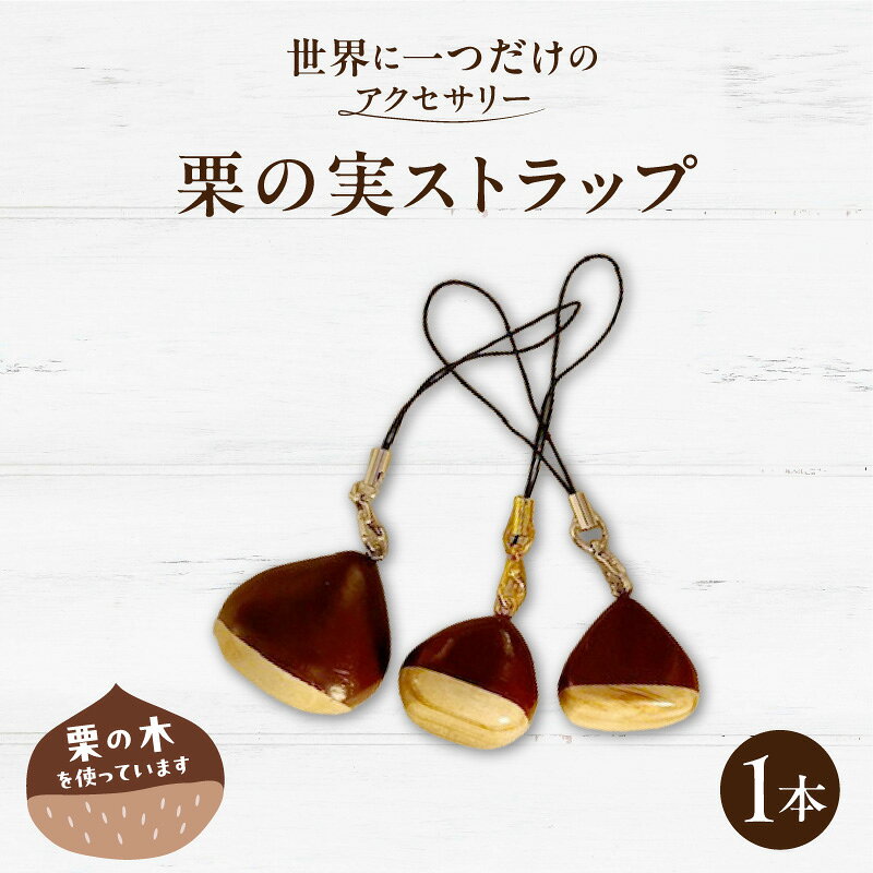 【ふるさと納税】ストラップ 1本 手作り 栗の実 栗の木 木製 アクセサリー 工芸品 一点物 ハンドメイド 雑貨 キーホルダー 木工品 自分用 贈り物 プレゼント用 ギフト用 就労支援 木製アクセサリー 滋賀県 守山市 送料無料
