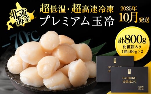 【25年10月発送】プレミアム玉冷（-70℃凍結ほたて生貝柱）400g×2箱【化粧箱入】