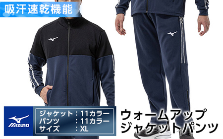 K-670-05 ミズノ・ウォームアップ上下セット(ジャケット：11カラー、パンツ：11カラー・XL)【ミズノ】霧島市 日本製 国産 スポーツ 運動 トレーニング ウエア ウェア セットアップ 吸汗速乾 ランニング ジャージ