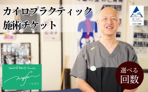 
            カイロプラクティック施術【60分】選べる1回券 / 2回券 / 5回券 / 8回券 利用券 チケット 整体 マッサージ 小松市 【Health＆Beauty Studio nagiSa～なぎさ】
          