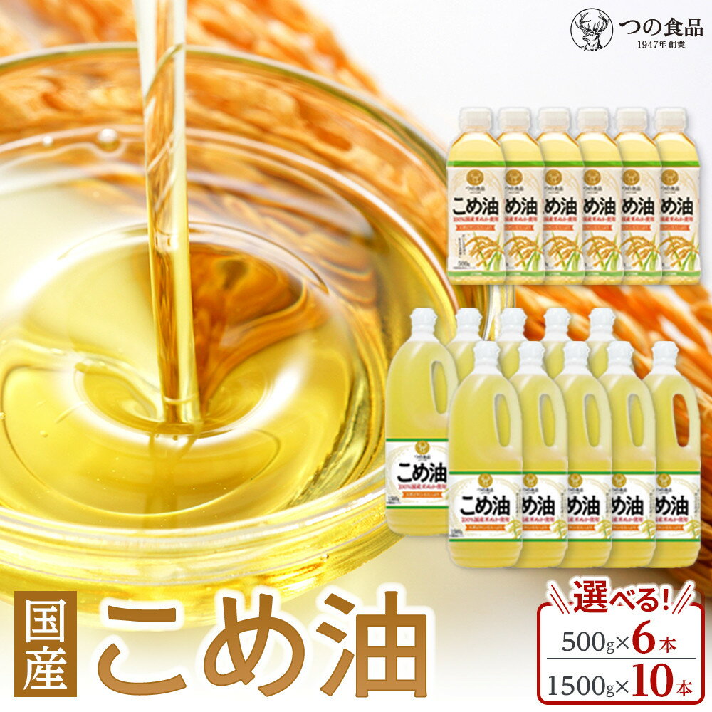 【ふるさと納税】【選べる容量】 国産 こめ油 500g×6本入り／1500g×10本入り | こめ油 米油 こめあぶら 油 コメ油 揚げ物 天ぷら オイル 米 コメ油 築野食品 お米 こめ こめあぶら 炒め物 揚げ物 ギフト
