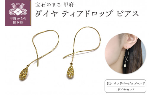 〈 甲府ジュエリー 〉K14　ダイヤ ティアドロップ　ピアスATCS-1000
