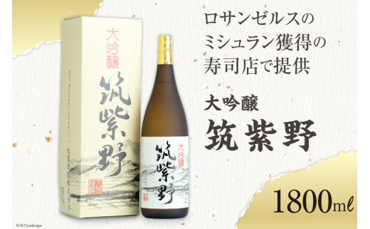 
20009.ロサンゼルスのミシュラン獲得の寿司店で提供　大吟醸「筑紫野」1800ｍｌ＜大賀酒造＞【福岡県筑紫野市】
