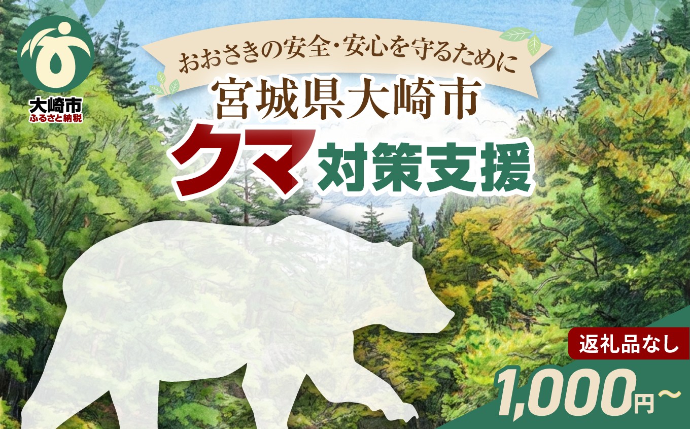 
                  ※返礼品なし※「おおさきの安全・安心を守るために」クマ対策支援  1,000円〜1,000,000円｜ os011-oya
                