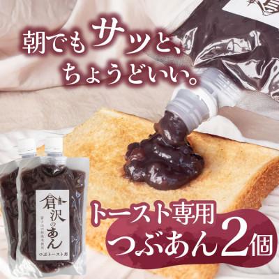 ふるさと納税 山梨市 老舗あんこ職人仕込み【倉沢製あん所】 トースト専用つぶあん 国産小豆 キャップ付き 310g×2個