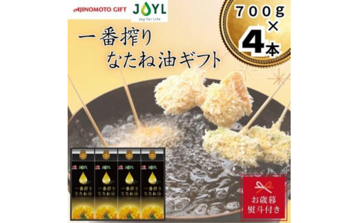 【お歳暮】味の素　一番搾りなたね油ギフト　4本セット