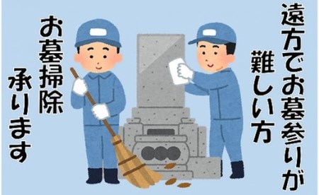 お墓掃除代行サービス（市内限定） 福岡県 北九州市