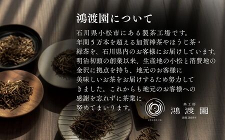 【青棒深焙じ】ほうじ茶 加賀棒茶 吟撰 香林坊（３個セット） 茶葉 鴻渡園