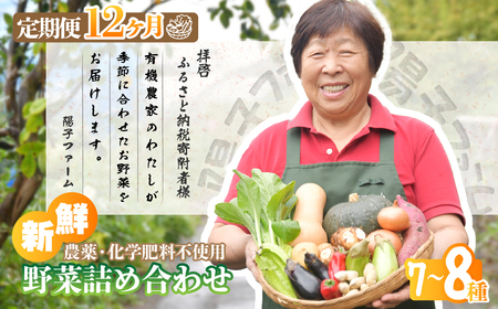 ＜12ヶ月定期便＞旬の野菜詰め合わせ 7～8種 | 野菜セット 詰め合わせ 定期便